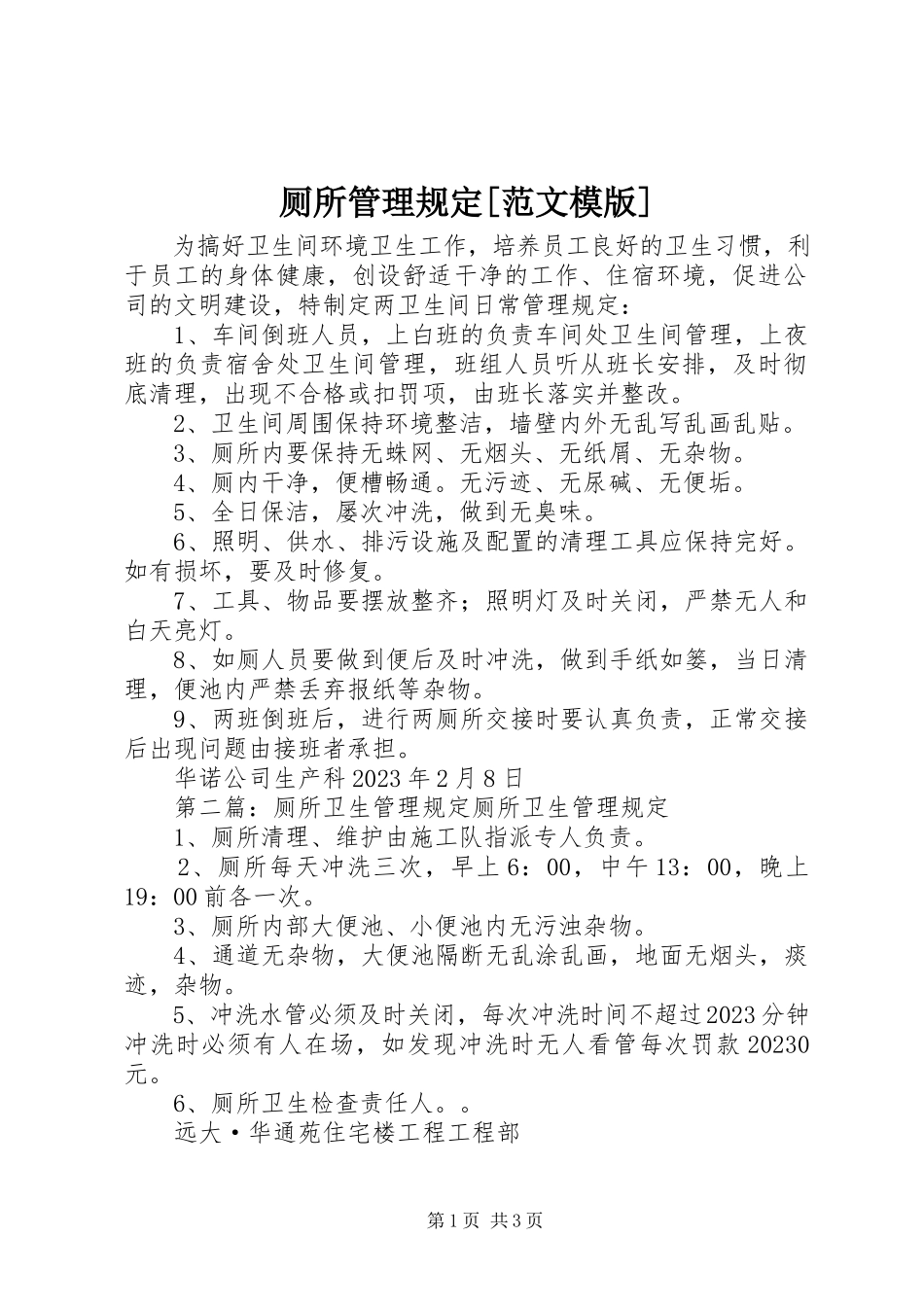 2023年厕所管理规定模版新编.docx_第1页