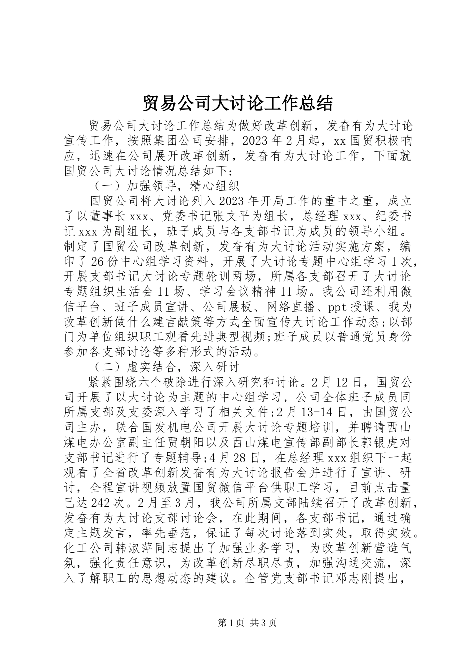 2023年贸易公司大讨论工作总结.docx_第1页