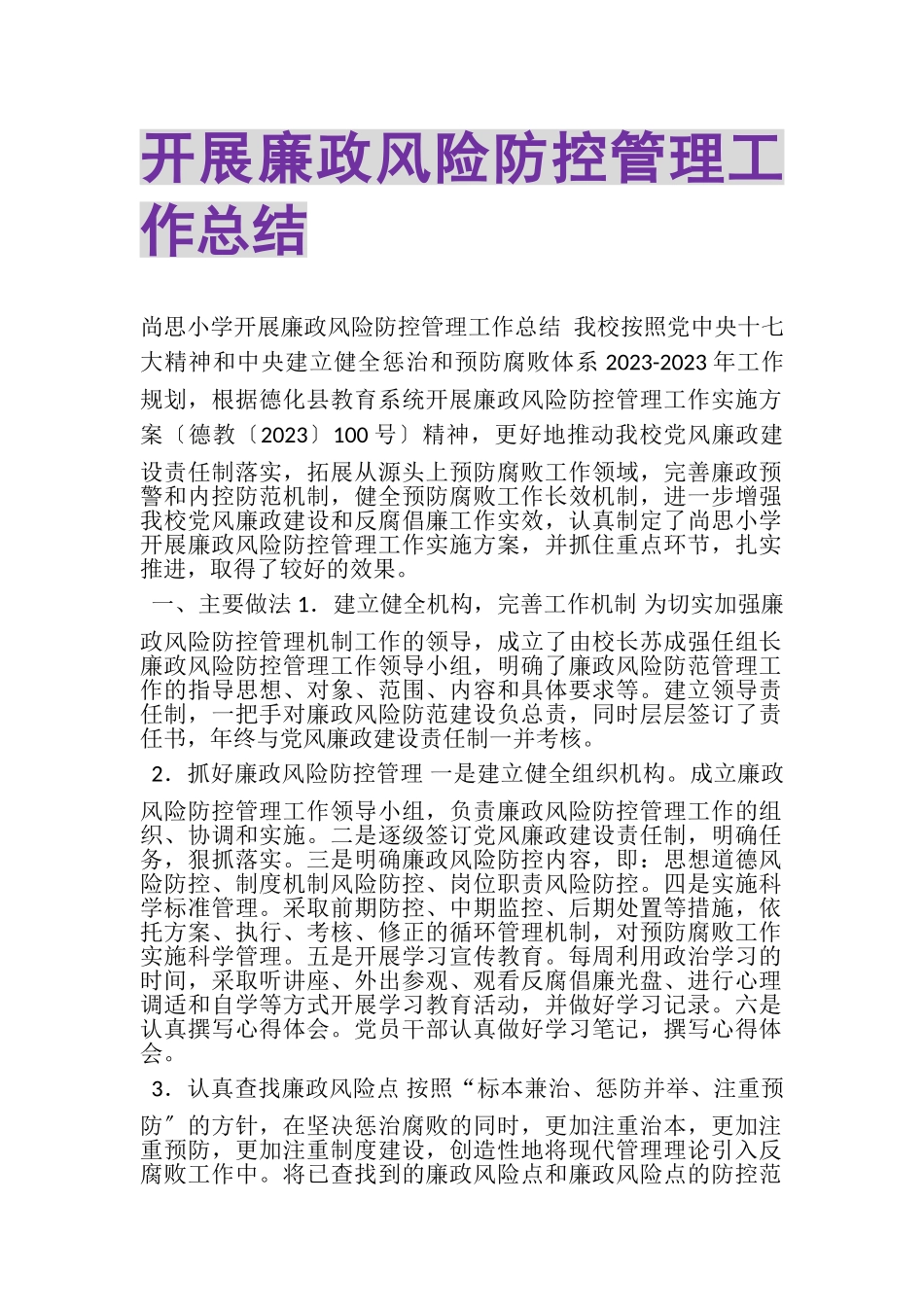 2023年开展廉政风险防控管理工作总结.doc_第1页