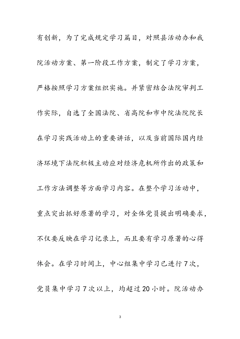 2023年法院实践科学发展观工作总结范文.doc_第3页