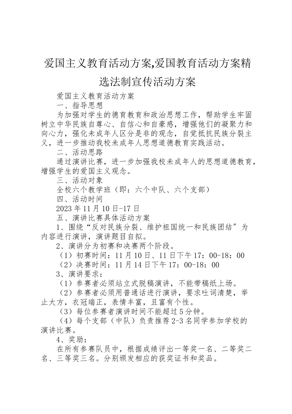 2023年爱国主义教育活动方案,爱国教育活动方案精选法制宣传活动方案.doc_第1页