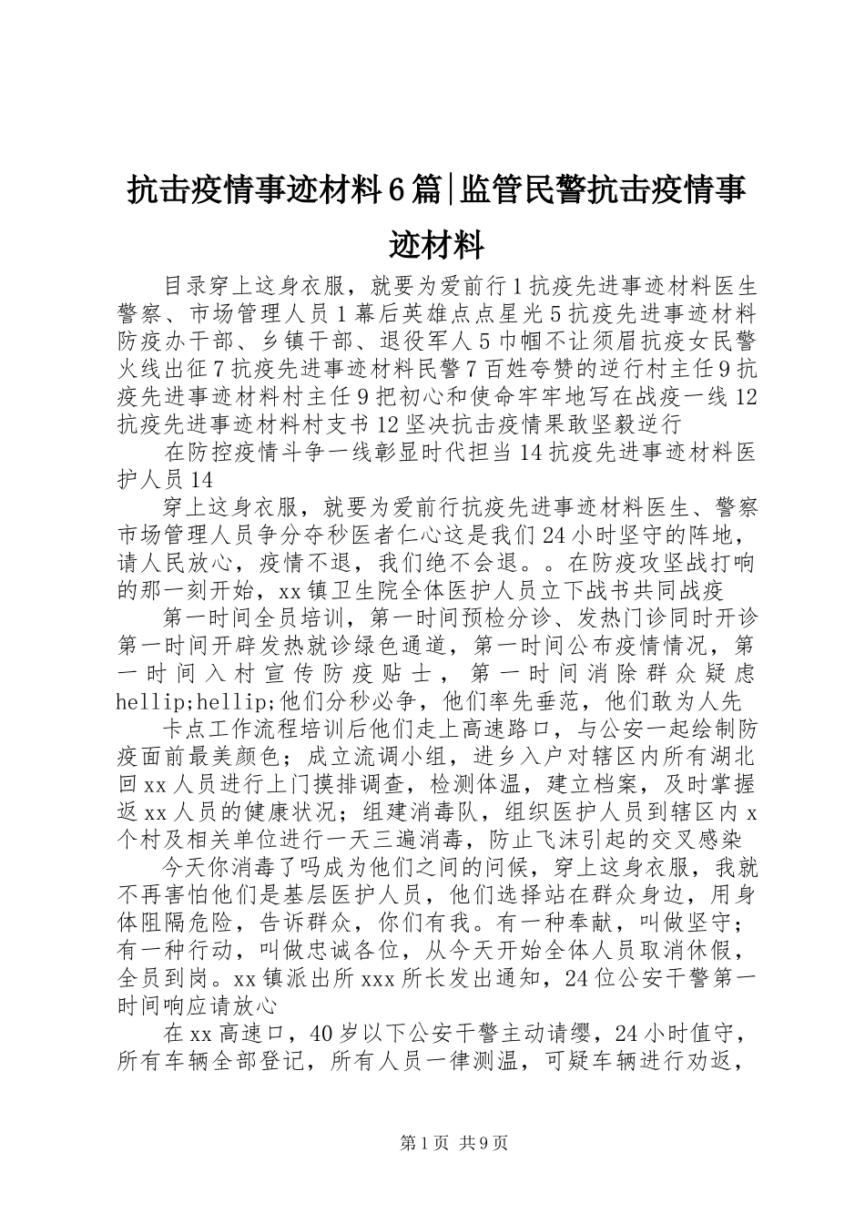2023年抗击疫情事迹材料6篇监管民警抗击疫情事迹材料.docx_第1页