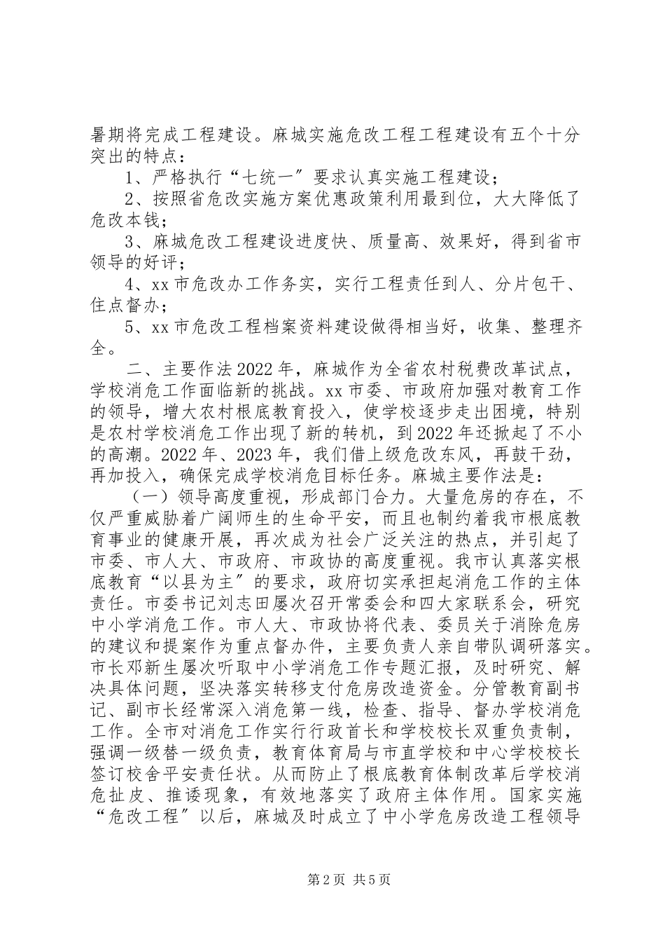 2023年市中小学危房改造工程情况汇报.docx_第2页