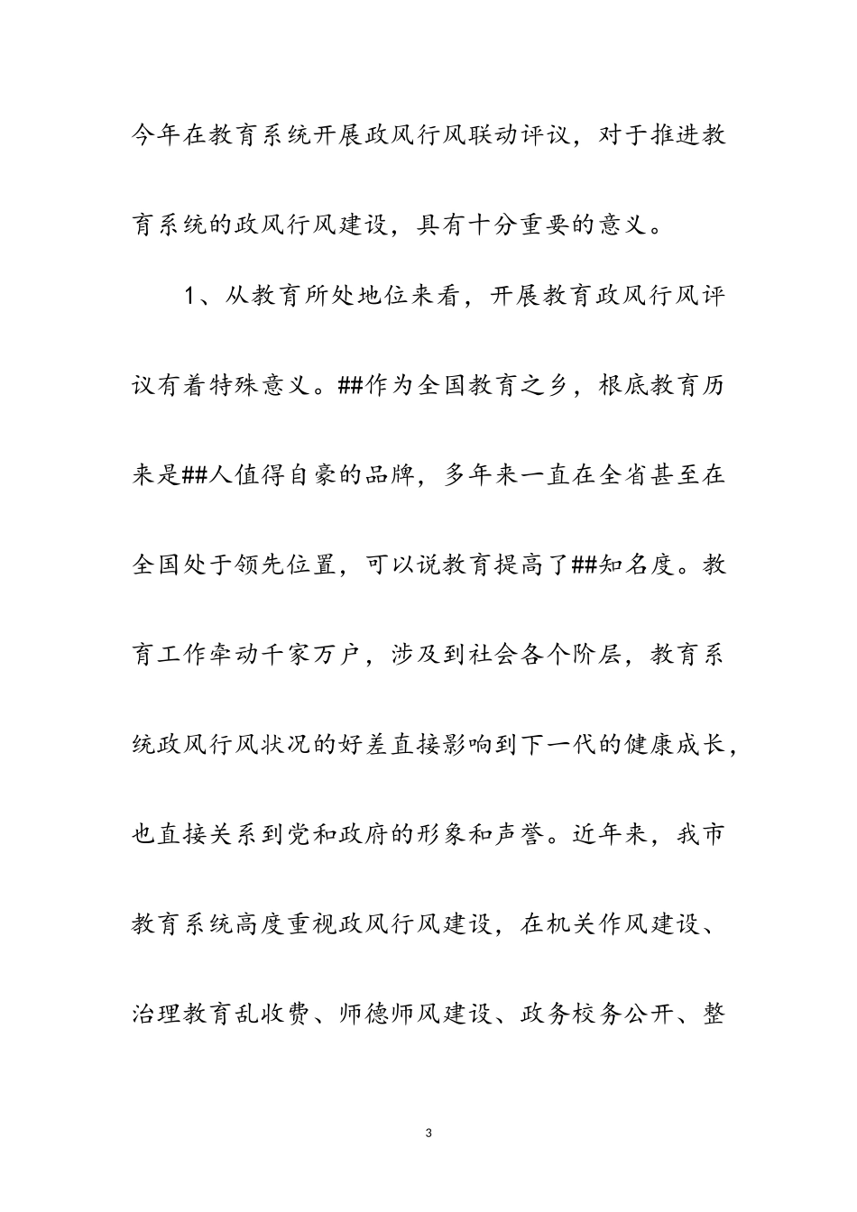 2023年全市教育系统民主评议政风行风工作推进会上的讲话范文.doc_第3页