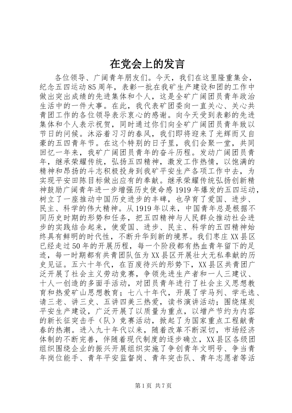 2023年在党会上的讲话.docx_第1页