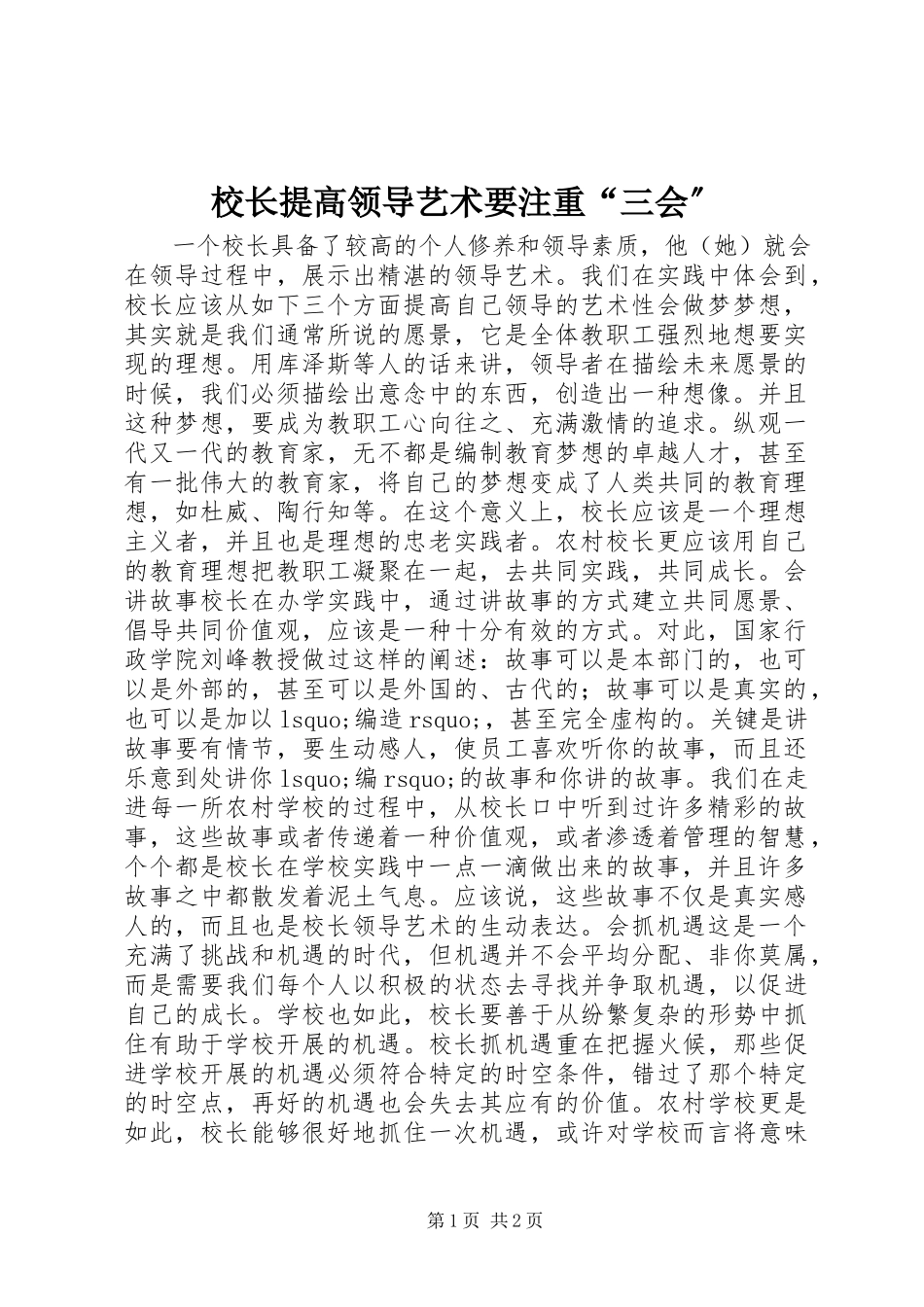 2023年校长提高领导艺术要注重“三会”.docx_第1页