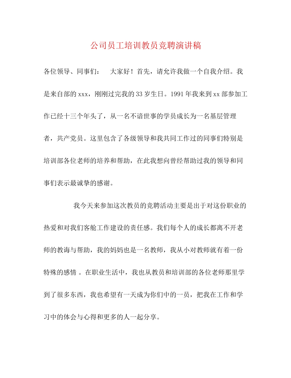 2023年公司员工培训教员竞聘演讲稿.docx_第1页