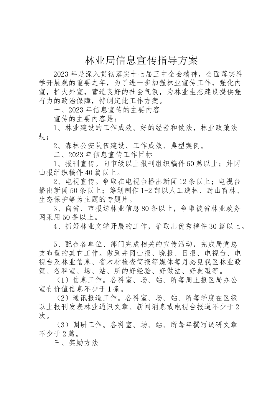 2023年林业局信息宣传指导方案.doc_第1页