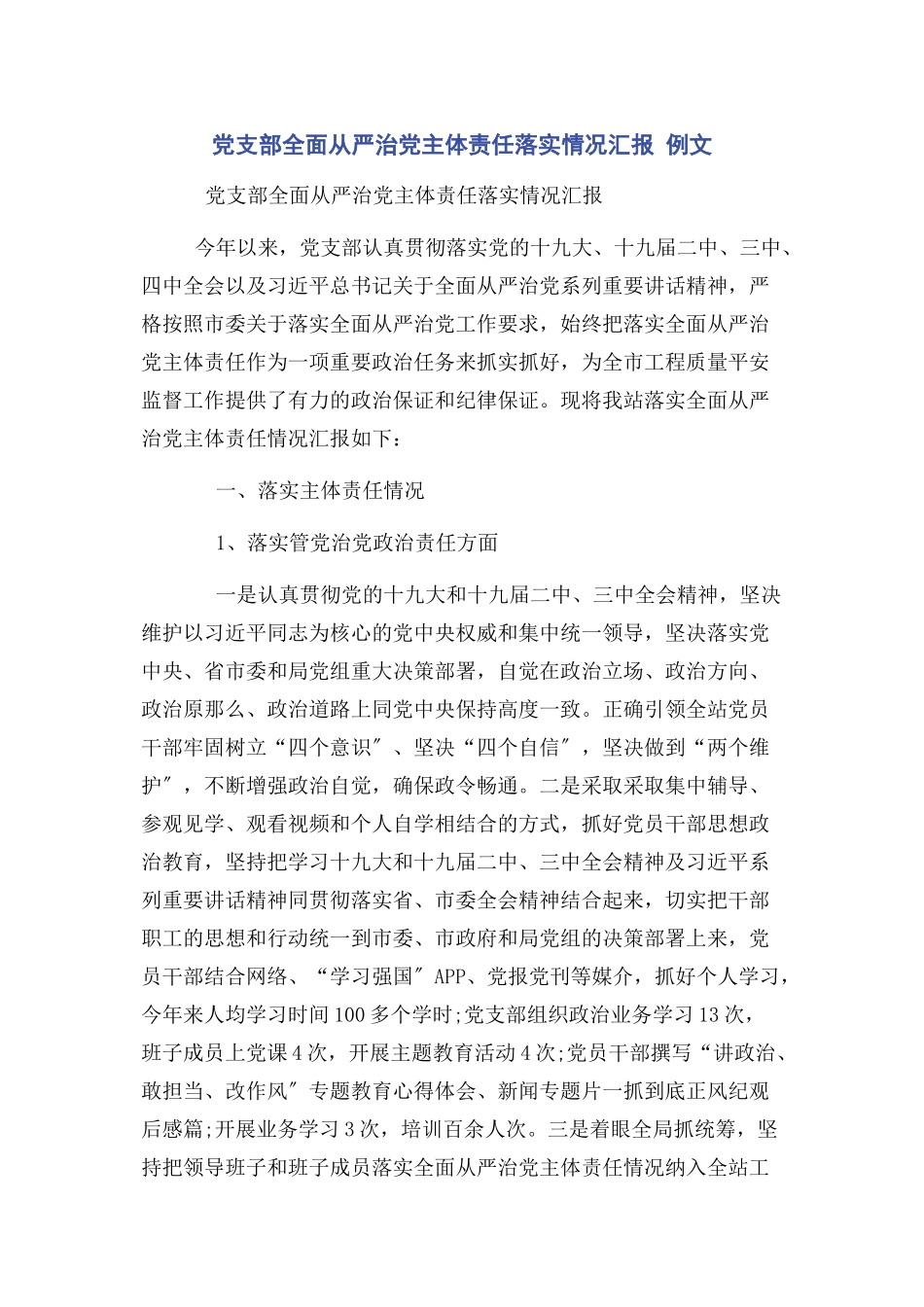 2023年党支部全面从严治党主体责任落实情况汇报 例文2.docx_第1页