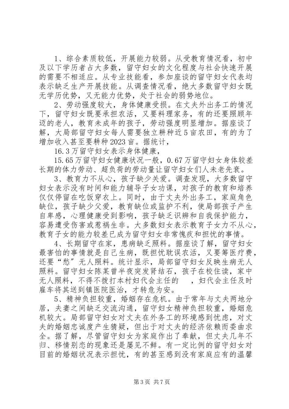 2023年基层留守妇女情况调研总结.docx_第3页