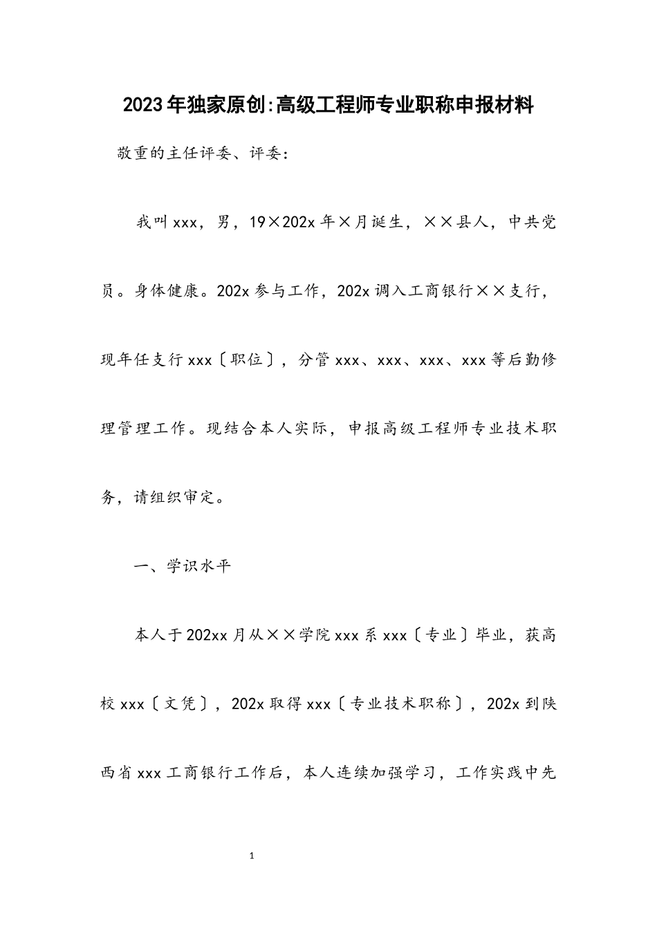 2023年独家原创-高级工程师专业职称申报材料.docx_第1页