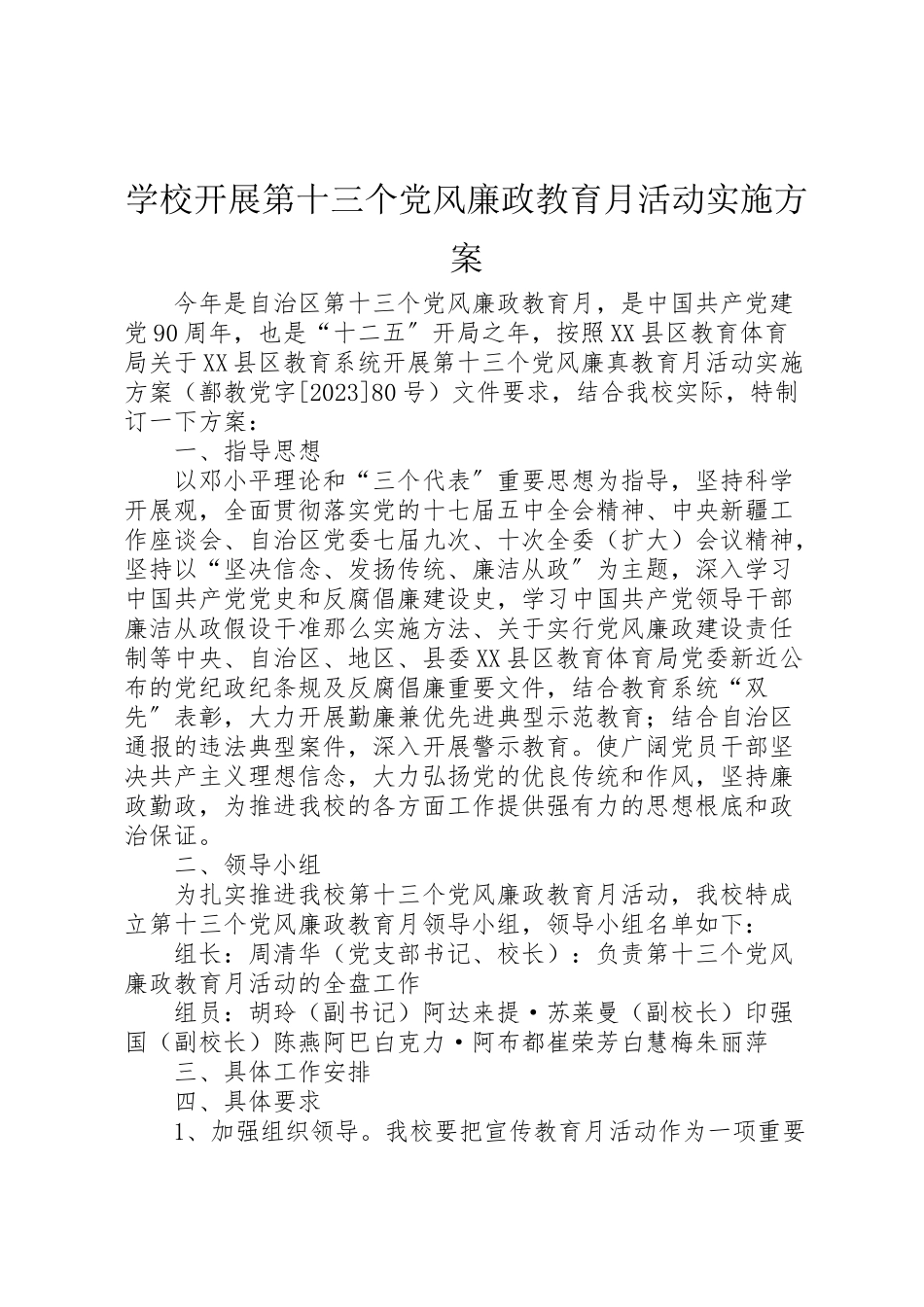 2023年学校开展第十三个党风廉政教育月活动实施方案.doc_第1页