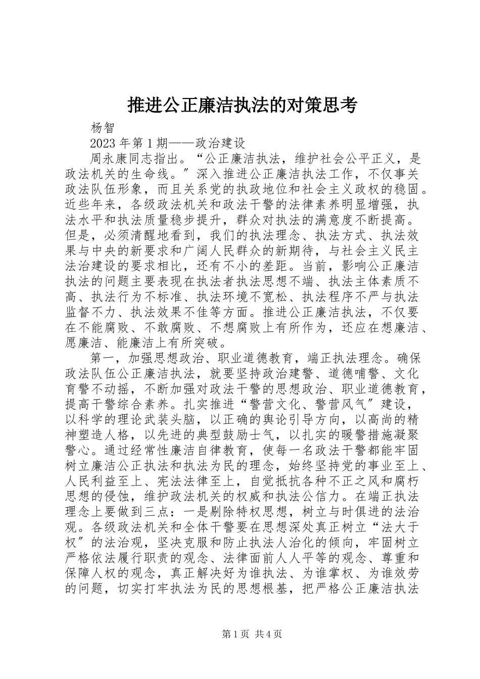 2023年推进公正廉洁执法的对策思考.docx_第1页