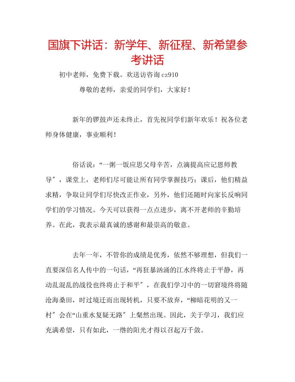 2023年国旗下讲话新学新征程新希望.docx_第1页