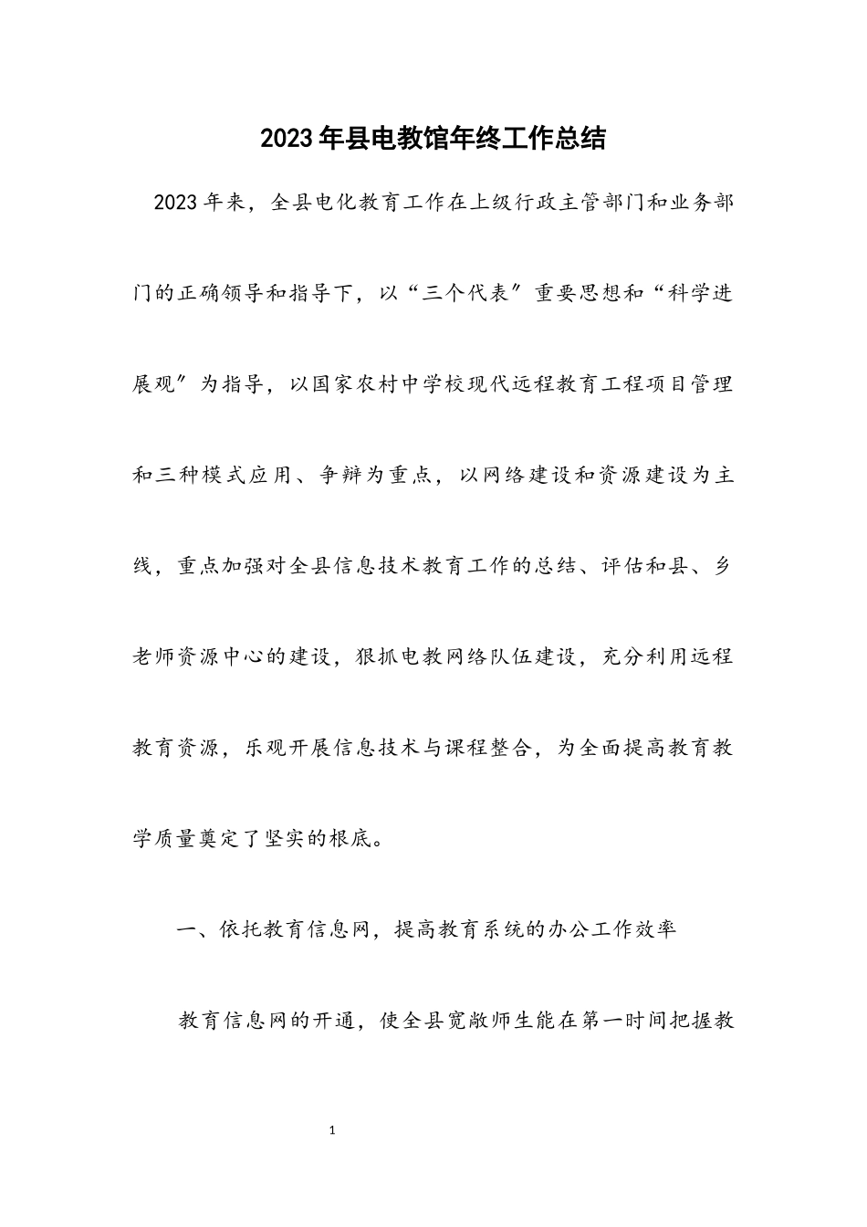 2023年县电教馆年终工作总结.docx_第1页
