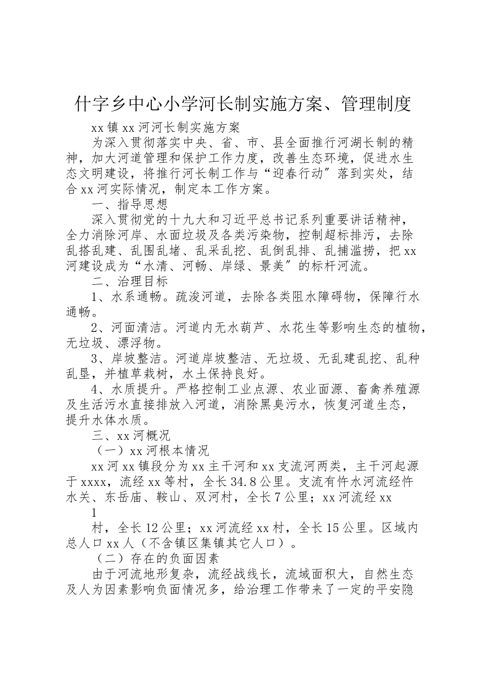 2023年什字乡中心小学河长制实施方案管理制度 3.doc_第1页