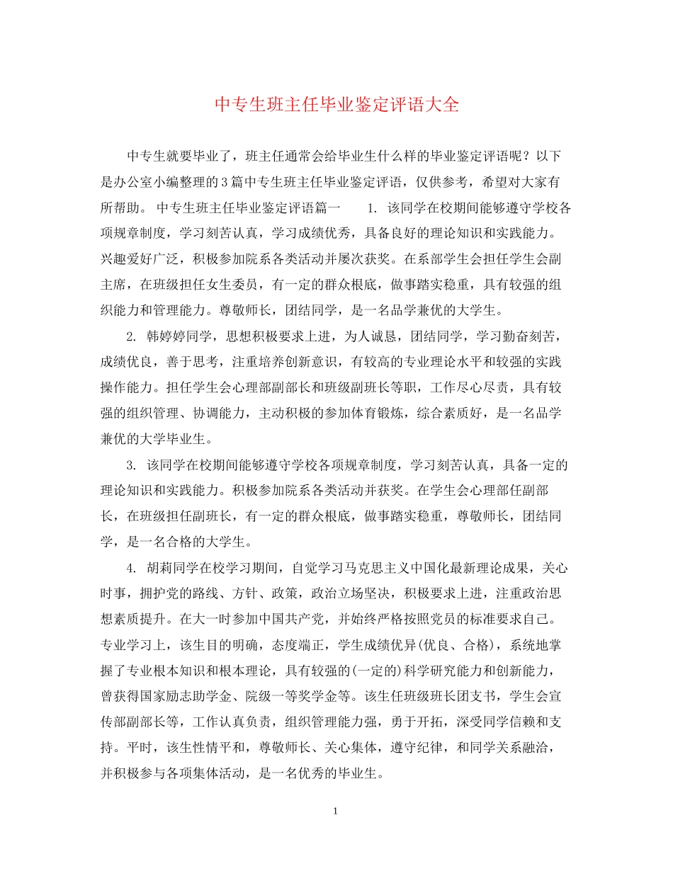 2023年中专生班主任毕业鉴定评语大全.docx_第1页