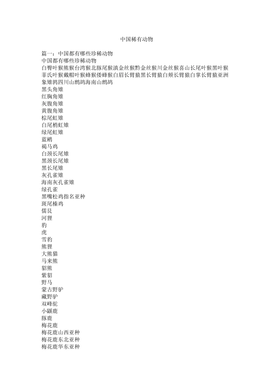 2023年中国稀有动物.docx_第1页