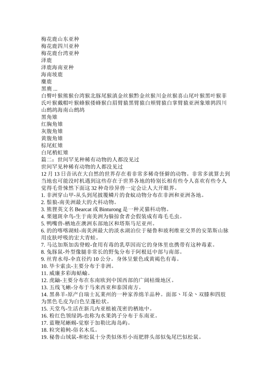 2023年中国稀有动物.docx_第2页
