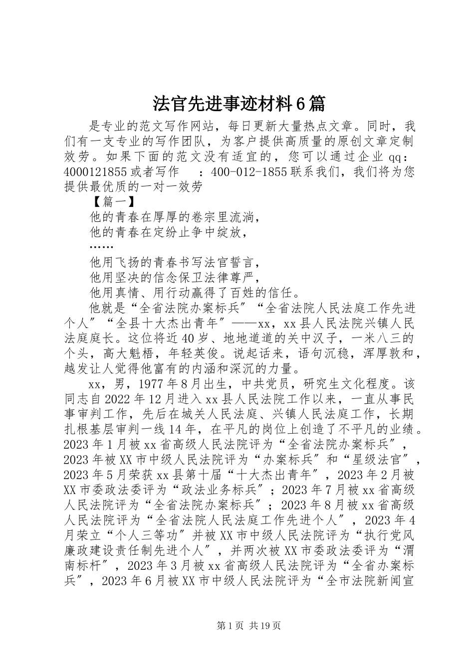 2023年法官先进事迹材料6篇.docx_第1页