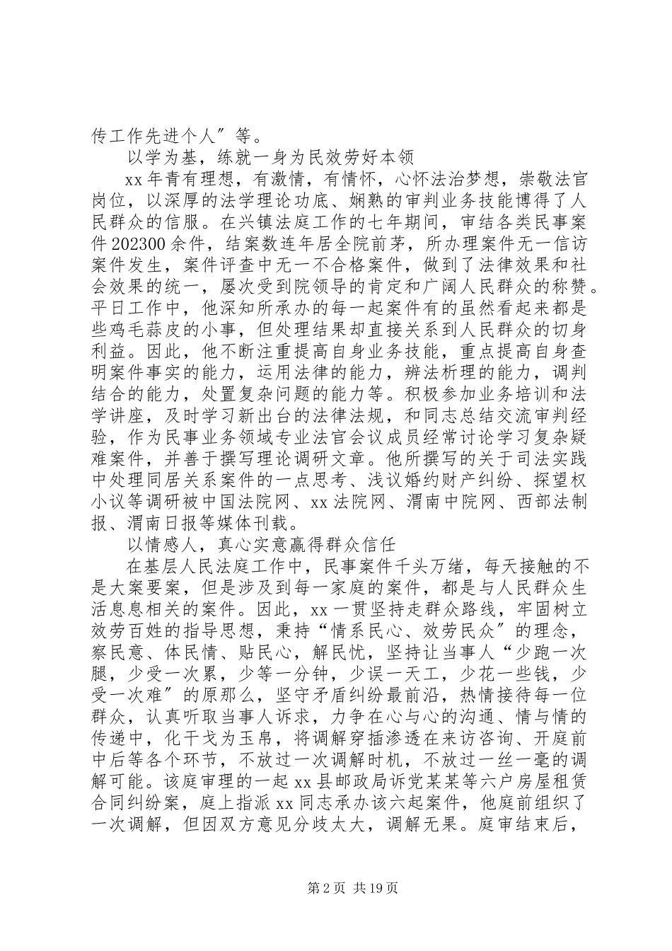 2023年法官先进事迹材料6篇.docx_第2页