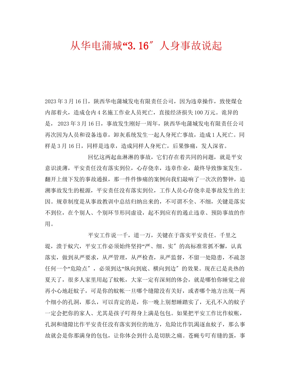 2023年《安全管理文档》之从华电蒲城316人身事故说起.docx_第1页