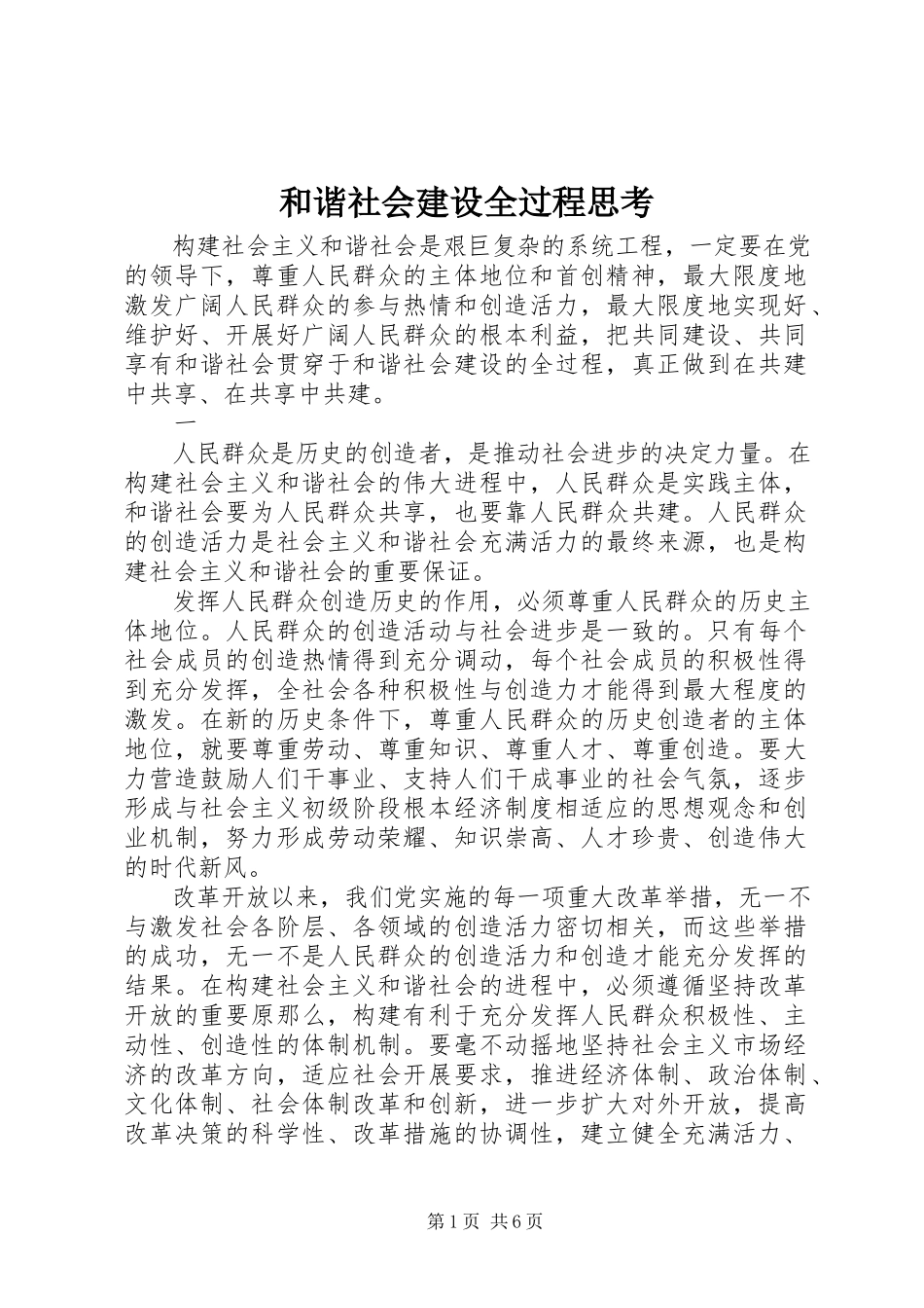 2023年和谐社会建设全过程思考.docx_第1页