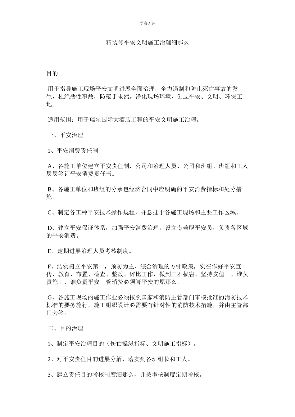 2023年精装修安全文明施工管理细则.docx_第1页