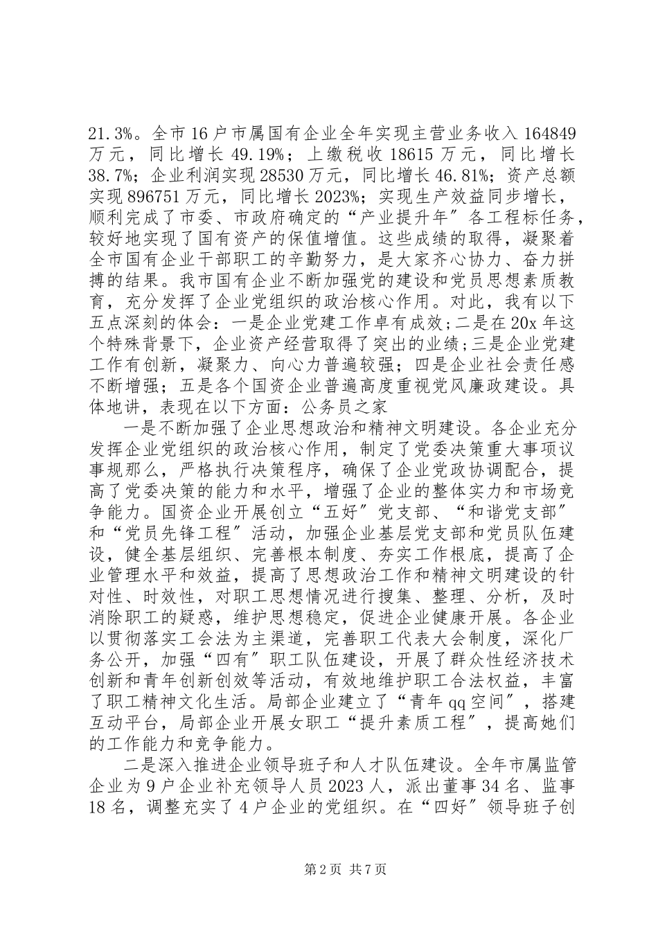 2023年国资企业党建工作总结会的致辞.docx_第2页