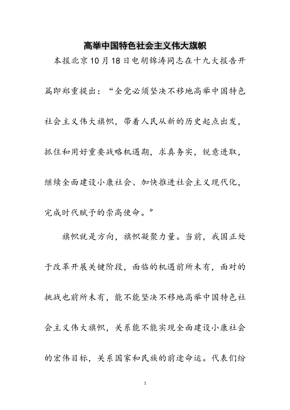 2023年高举中国特色社会主义伟大旗帜范文.doc_第1页