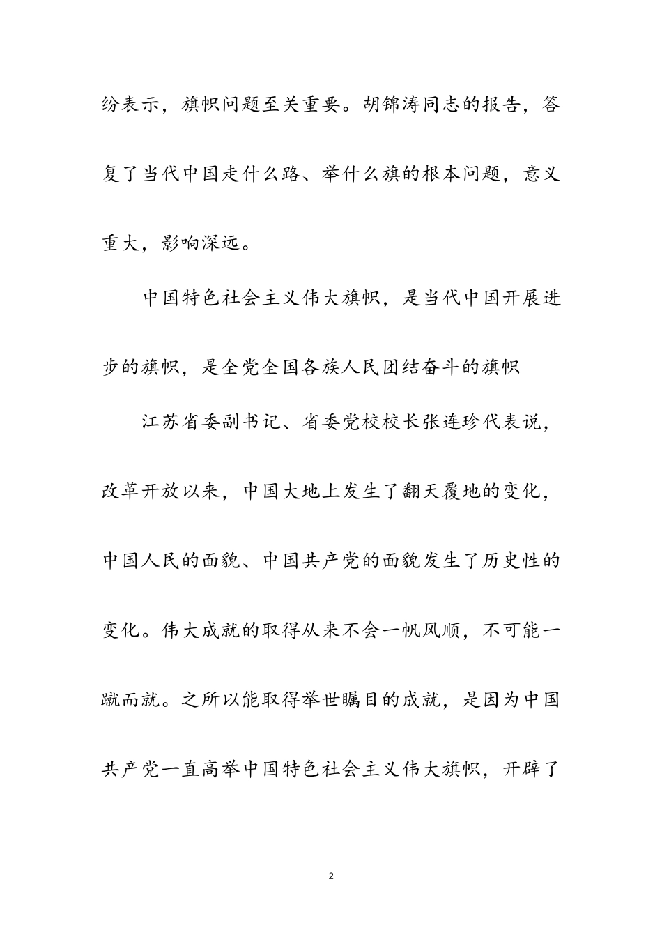 2023年高举中国特色社会主义伟大旗帜范文.doc_第2页