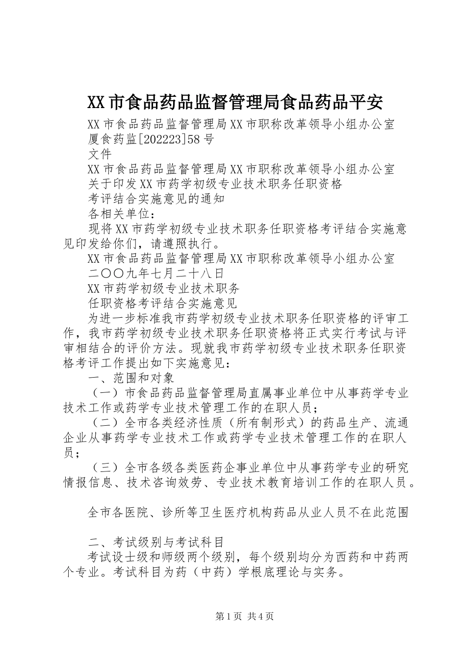 2023年XX市食品药品监督管理局食品药品安全新编.docx_第1页