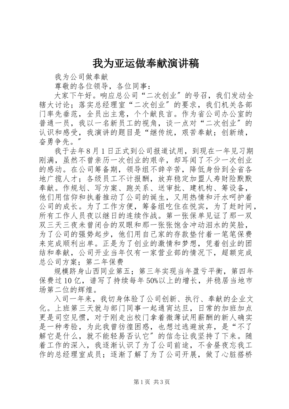 2023年《我为亚运做贡献》演讲稿.docx_第1页