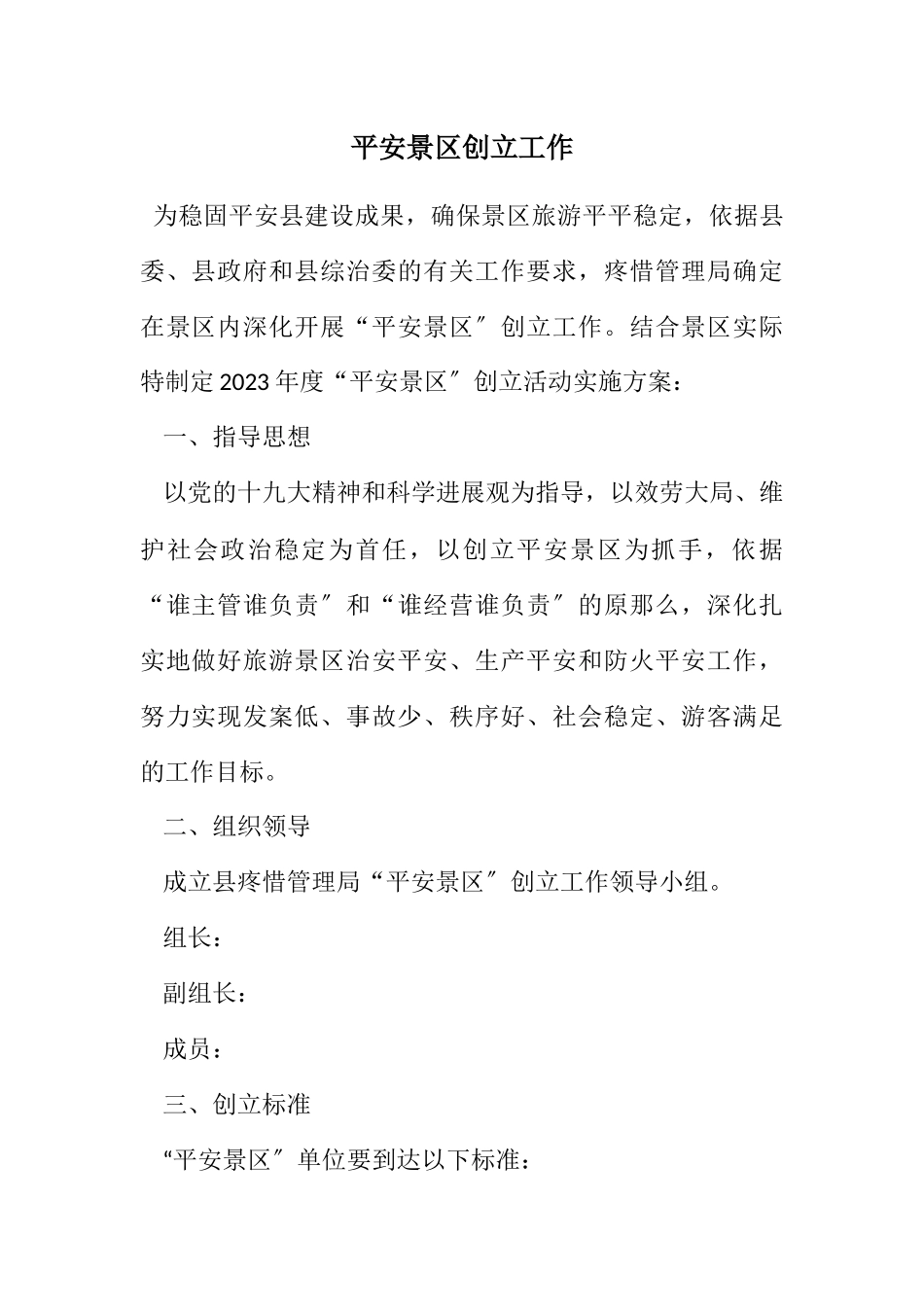 2023年平安景区创建工作计划.docx_第1页