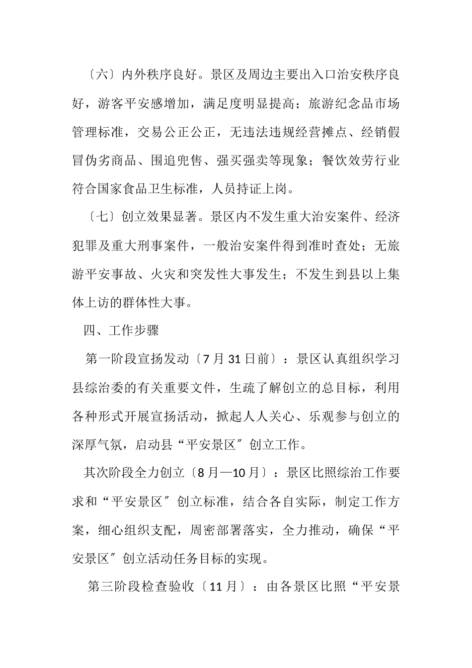 2023年平安景区创建工作计划.docx_第3页
