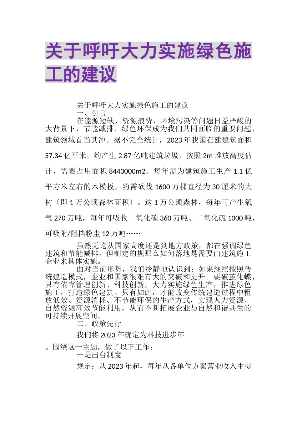 2023年关于呼吁大力实施绿色施工的建议.doc_第1页