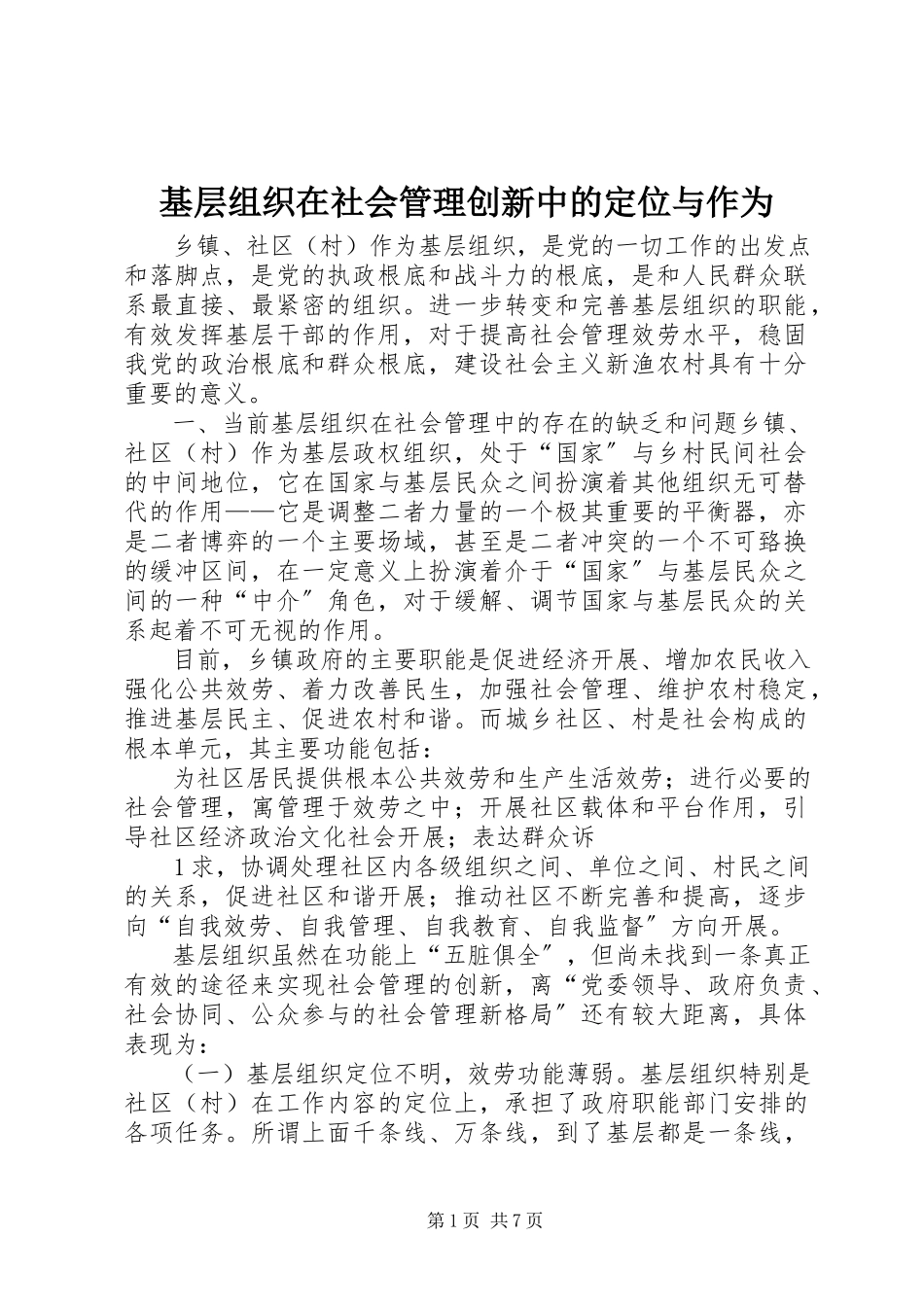 2023年基层组织在社会管理创新中的定位与作为.docx_第1页