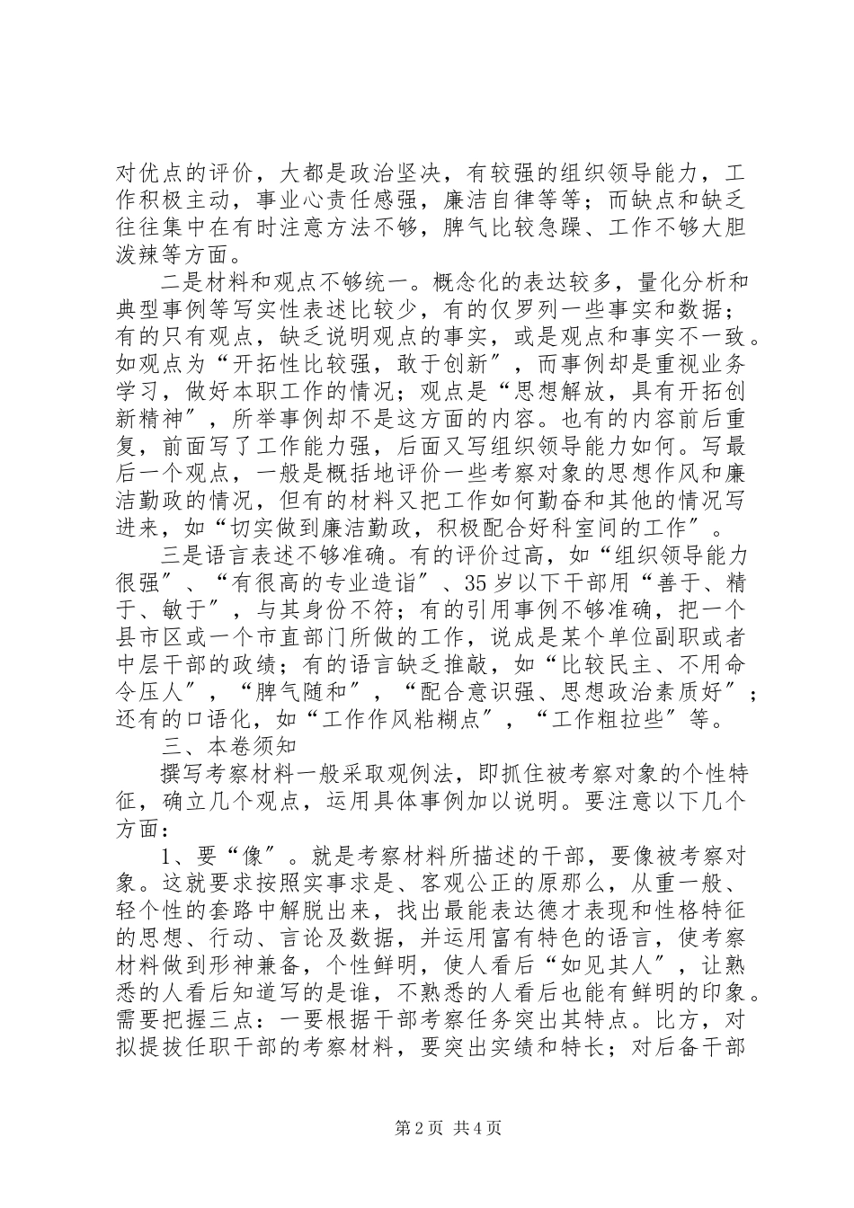 2023年公务员干部考察材料写作指导.docx_第2页