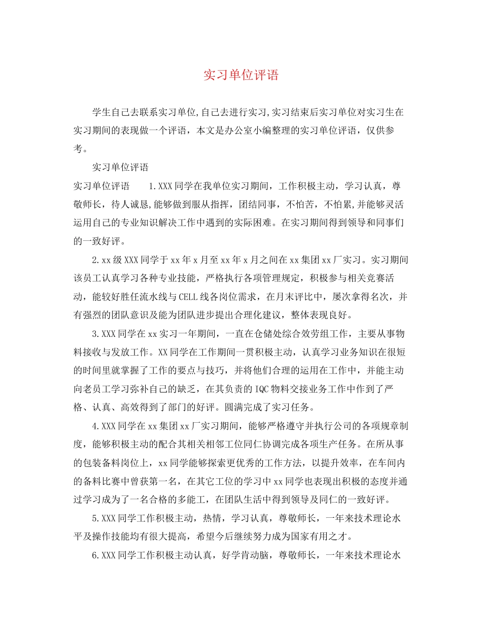2023年实习单位评语3.docx_第1页