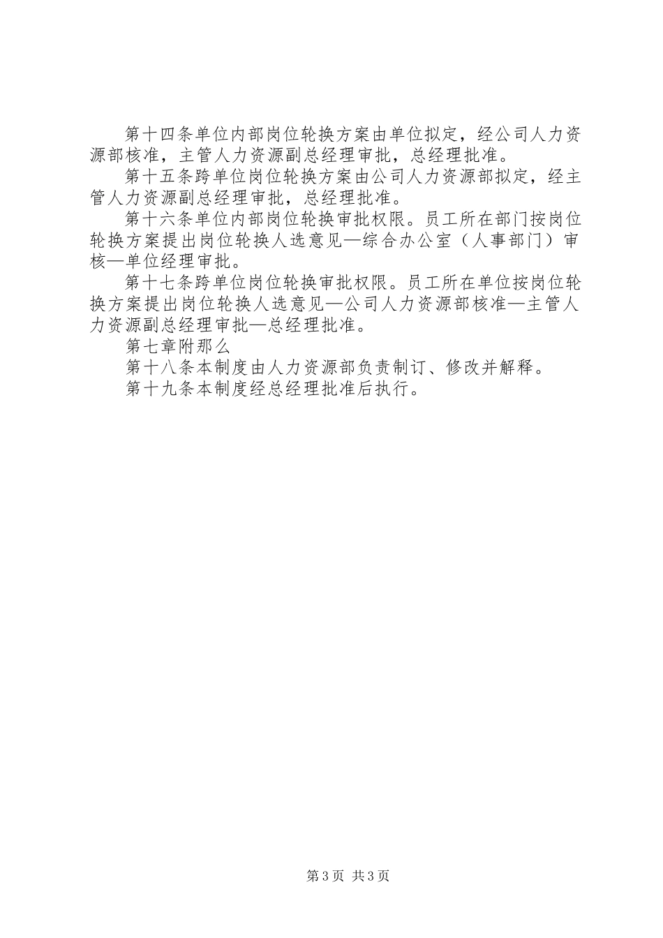 2023年公司岗位轮换制度.docx_第3页