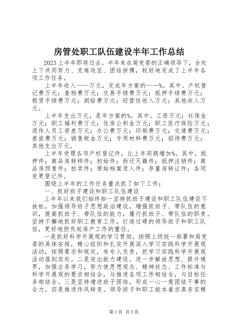 2023年房管处职工队伍建设半年工作总结.docx_第1页