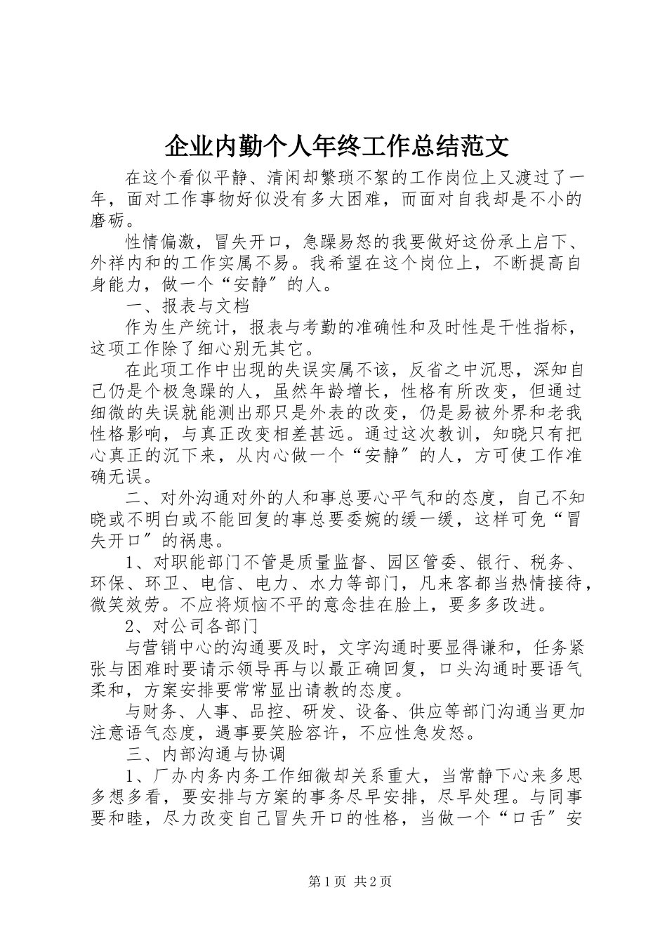 2023年企业内勤个人年终工作总结.docx_第1页