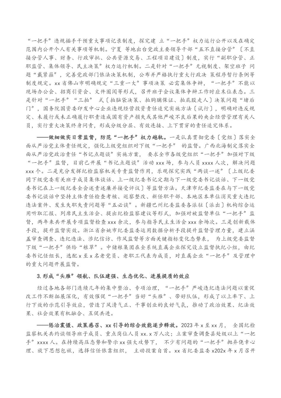 2023年以案促改专题党课讲稿：一把手严重违纪违法案以案促改工作的启示.docx_第3页