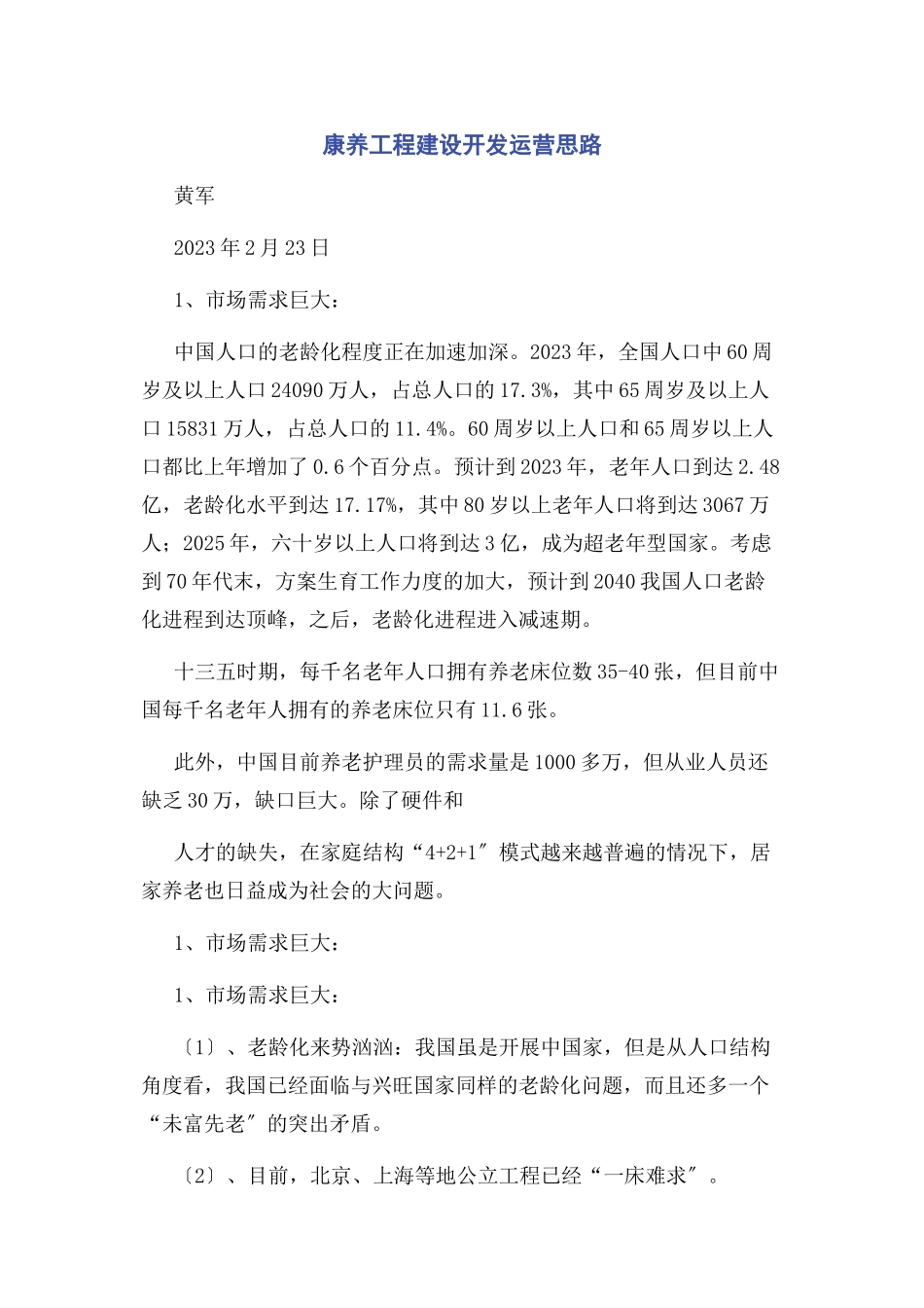 2023年康养项目建设开发运营思路.docx_第1页