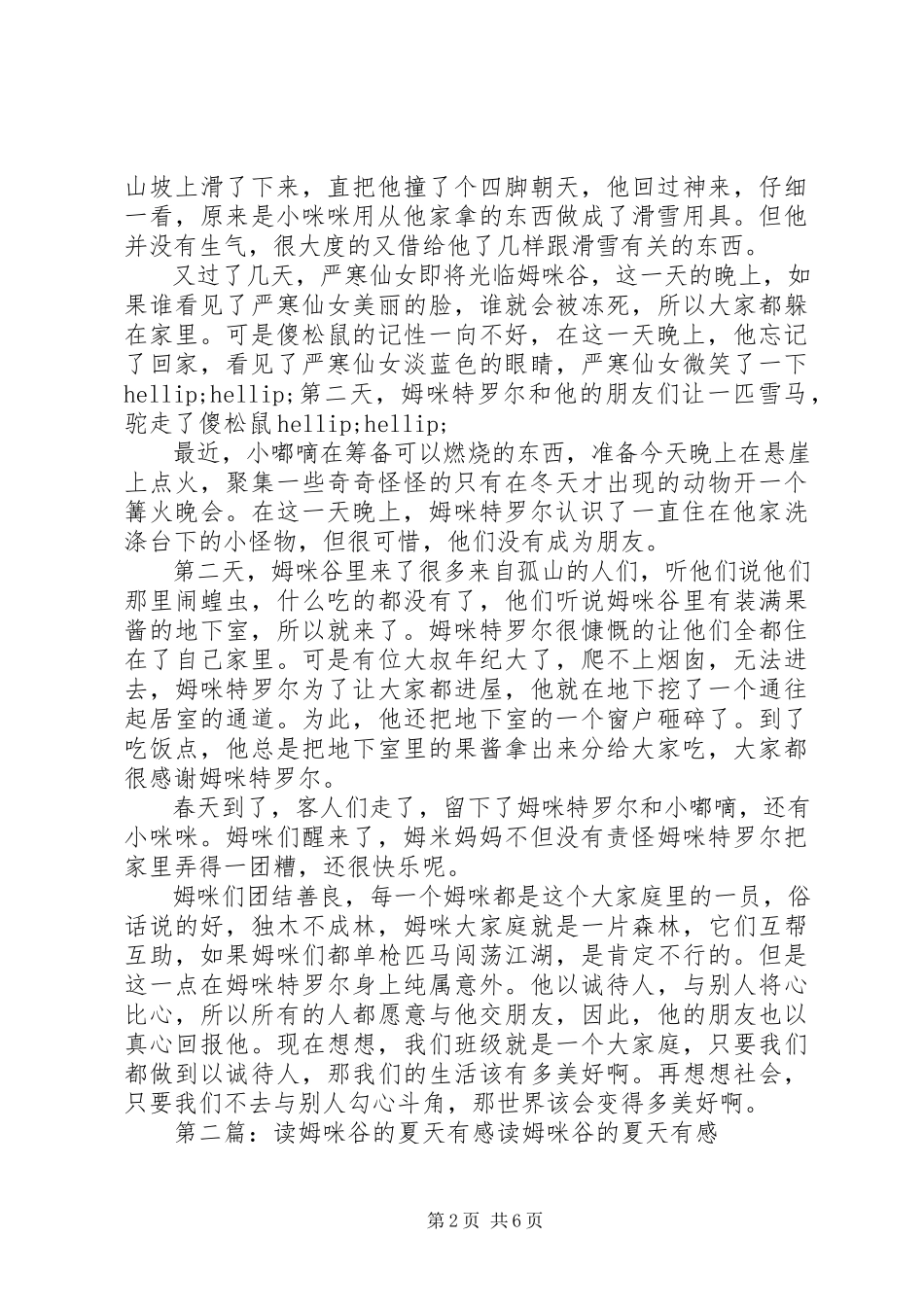2023年《姆咪谷的冬天》读后感多篇.docx_第2页
