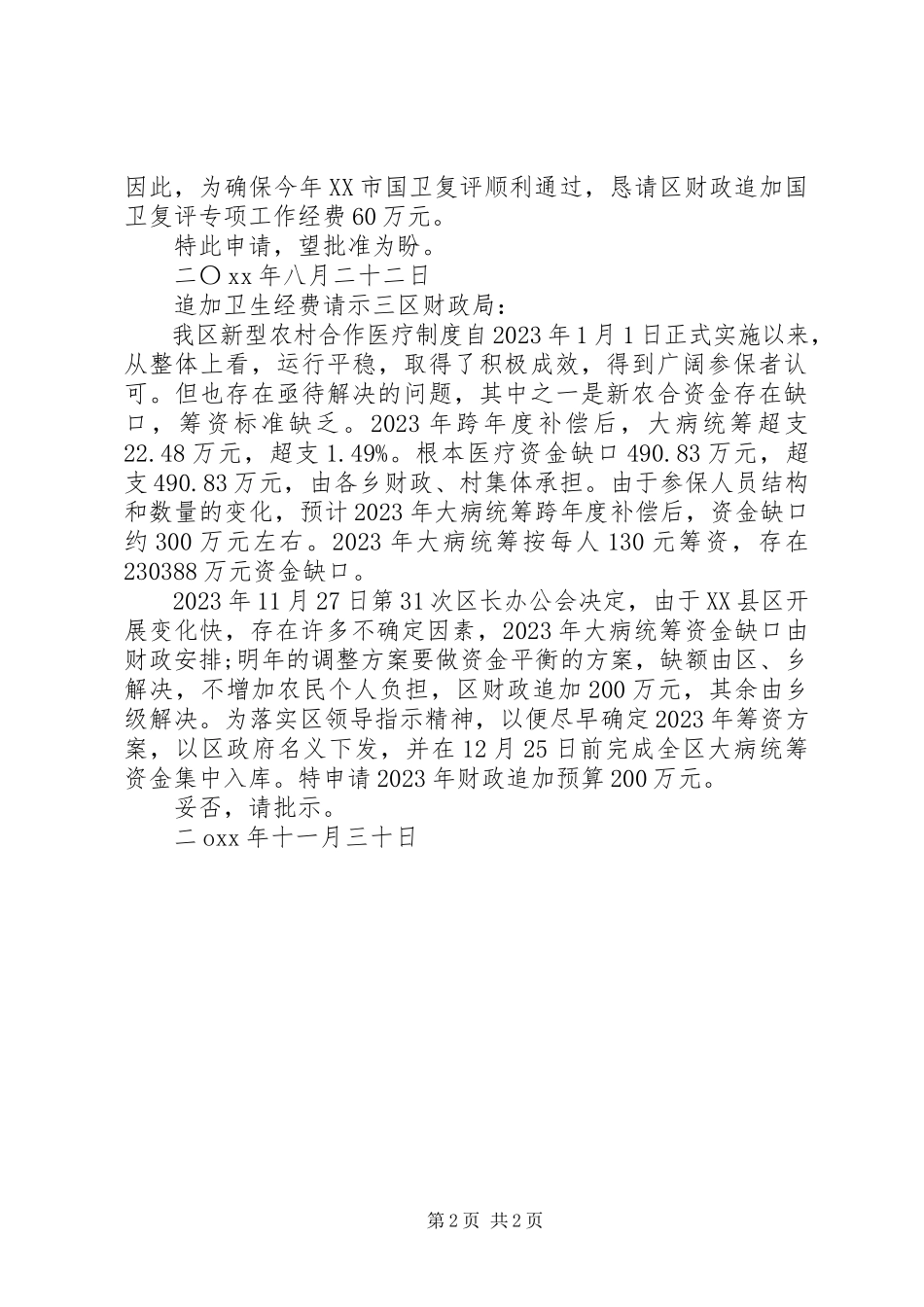 2023年追加卫生经费请示.docx_第2页