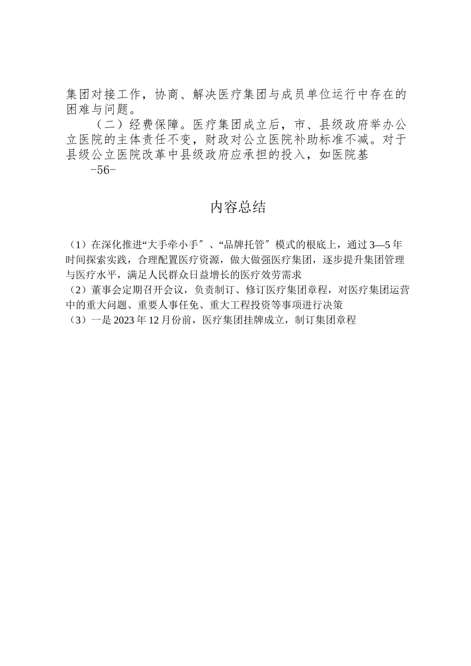 2023年市医疗集团组建方案征求意见稿.doc_第3页