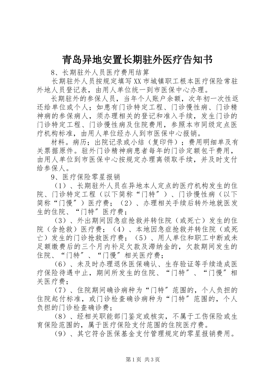 2023年青岛异地安置长期驻外医疗告知书.docx_第1页