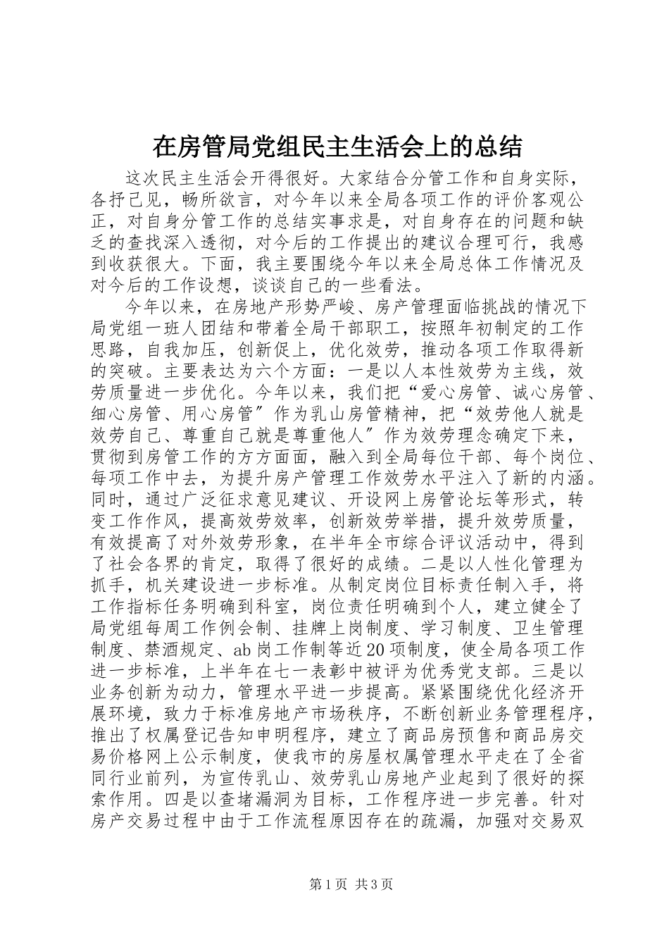 2023年在房管局党组民主生活会上的总结.docx_第1页