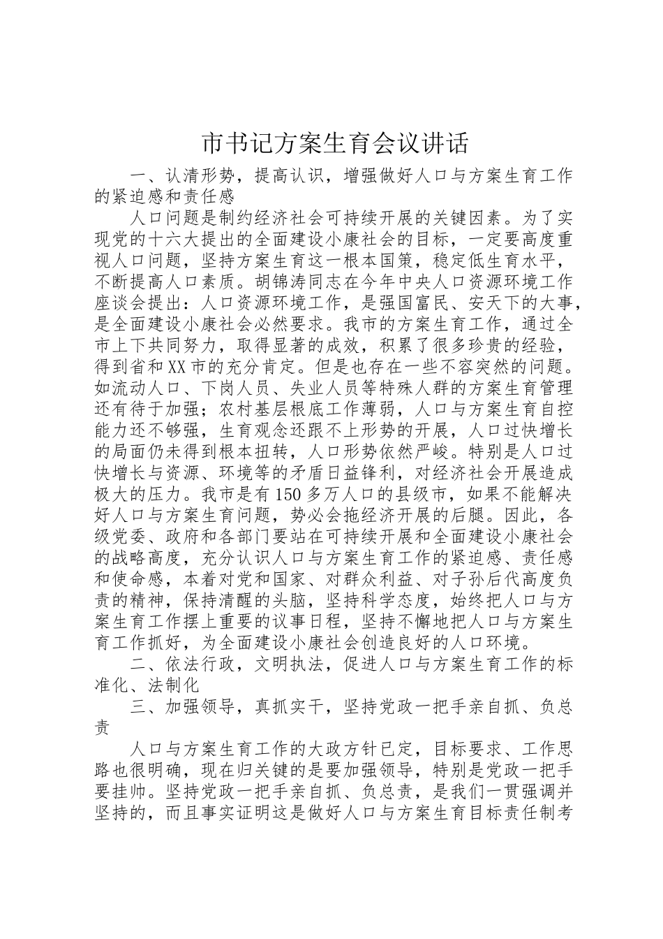 2023年市书记计划生育会议致辞.doc_第1页